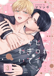 おれがヒロインすぎてこわい。３