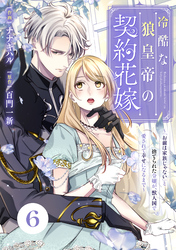 Berry’sFantasy冷酷な狼皇帝の契約花嫁～「お前は家族じゃない」と捨てられた令嬢が、獣人国で愛されて幸せになるまで～6巻