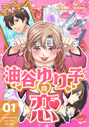 油谷ゆり子の恋 　分冊版