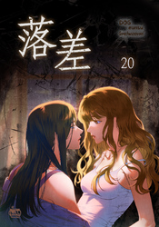 落差20