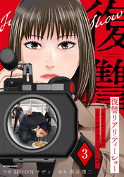 復讐リアリティーショー　～虐められていた僕が、上司に復讐を遂げるまでの記録～ 3