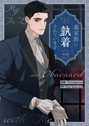 義家族に執着されています　【単話版】: 11