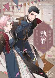 義家族に執着されています　【単話版】: 31