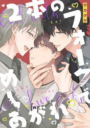 2本のフォークでめしあがれ　【連載版】: 9