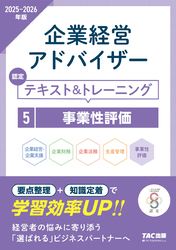 2025-2026年版 企業経営アドバイザー 事業性評価 認定テキスト＆トレーニング