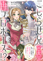 こじらせ兄（※夫）が再プロポーズ！？ ～あの日助けた幼い兄妹が、怒濤の勢いで恩返ししてきます～8