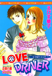ＬＯＶＥ　ＤＲＩＶＥＲ