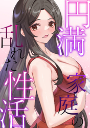 円満家庭の乱れた性活(20)