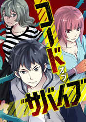 コード・オブ・サバイブ(79)