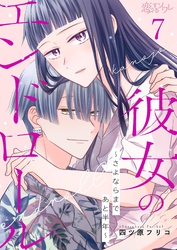 彼女のエンドロール～さよならまであと半年～ 7