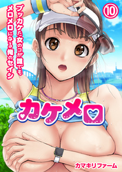 カケメロ～ブッカケた女のコが誰でもメロメロになる俺のセイシ～(フルカラー)（10）