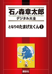 となりのたまげ太くん