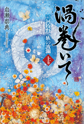 渦巻いて 三河牧野一族の波瀾