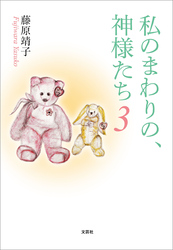 私のまわりの、神様たち 3