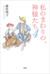 私のまわりの、神様たち 4