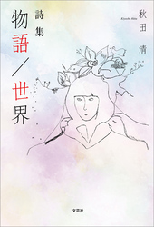 詩集 物語／世界
