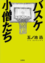 バスケ小僧たち