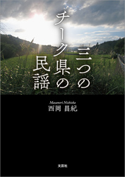 三つのチーク県の民謡