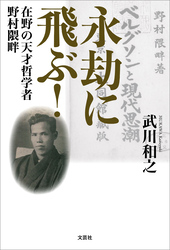 永劫に飛ぶ！ 在野の天才哲学者 野村隈畔