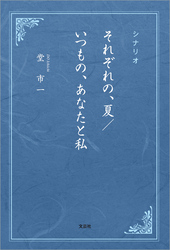 シナリオ それぞれの、夏／いつもの、あなたと私
