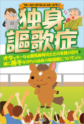 独身謳歌症 オタッキーな必勝馬券研究とその実践の日々＋誠に勝手ながらの自身の結婚観についてetc．