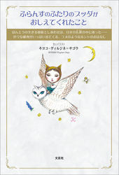 ふらんすのふたりのブッダがおしえてくれたこと ほんとうの生きる意味としあわせは、日本の仏教【ぶっきょう】の中にあった……色々な動物がいっぱい出てくる、ユメのようなホントのおはなし