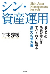 シン・資産運用 あなたの未来が変わる すべての人に贈る成功への処方箋