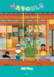 ふたりのけしき