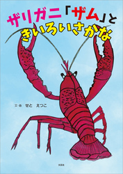 ザリガニ「ザム」ときいろいさかな