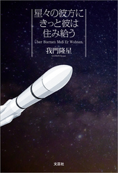 星々の彼方にきっと彼は住み給う Über Sternen Muß Er Wohnen.