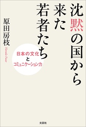 沈黙の国から来た若者たち 日本の文化とコミュニケーション力