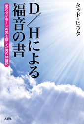 D/Hによる福音の書 愛のダイモーンの児を宿した男の体験記
