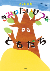 きみは たいせつな ともだち