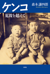 ケンコ 荒波を超えて