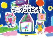 フークンとピッキ