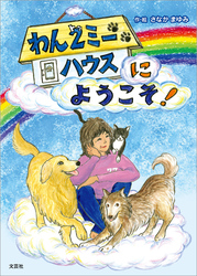 わん2（トゥ）ミーハウスにようこそ！