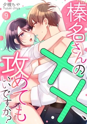 榛名さんの××、攻めてもいいですか？ 9