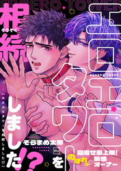エロエロタワーを相続しました！？～目指せ最上階！のぼれっ敏感オーナー【電子特装版】