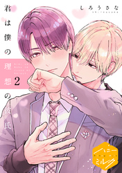 君は僕の理想の彼氏　分冊版（２）