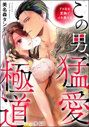 この男、猛愛極道 ドロあま愛撫でイキ果てる（分冊版）　【第6話】