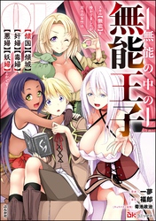 無能の中の無能王子 スキル【無能】を授かりましたが、周りの女性は【傾国】【傾城】【奸婦】【毒婦】【悪婦】【妖婦】とかです コミック版