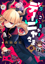 ぷにころまおー！デーニャさま(6)