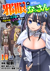 邪眼のおっさん～冴えない三十路のペロペロハーレム無双～10話