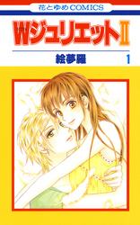 WジュリエットII