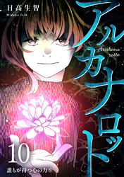 アルカナロット 第10話 誰もが持つ心の力⑥