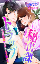 秘書課トラップ～S系社長のミダラな手ほどき～（2）