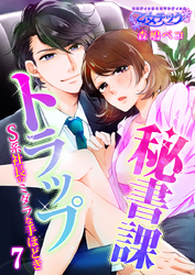 秘書課トラップ～S系社長のミダラな手ほどき～（7）