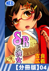 【分冊版】SRな彼女（４）