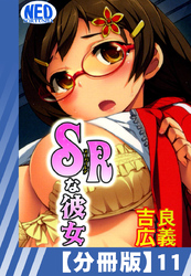 【分冊版】SRな彼女（１１）