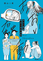 あおい蠢動 園山二美作品集